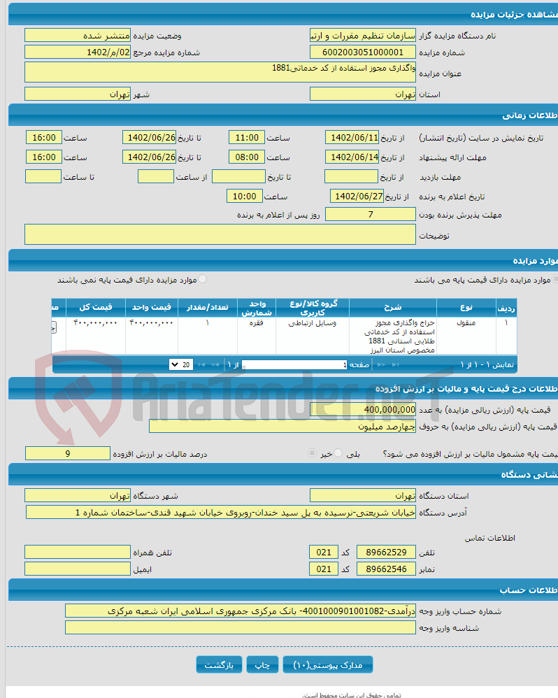 تصویر کوچک آگهی واگذاری مجوز استفاده از کد خدماتی1881