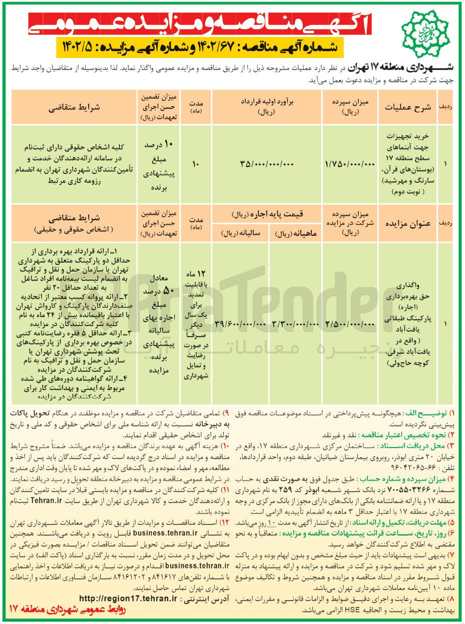 تصویر کوچک آگهی واگذاری حق بهره برداری اجاره پارکینگ..