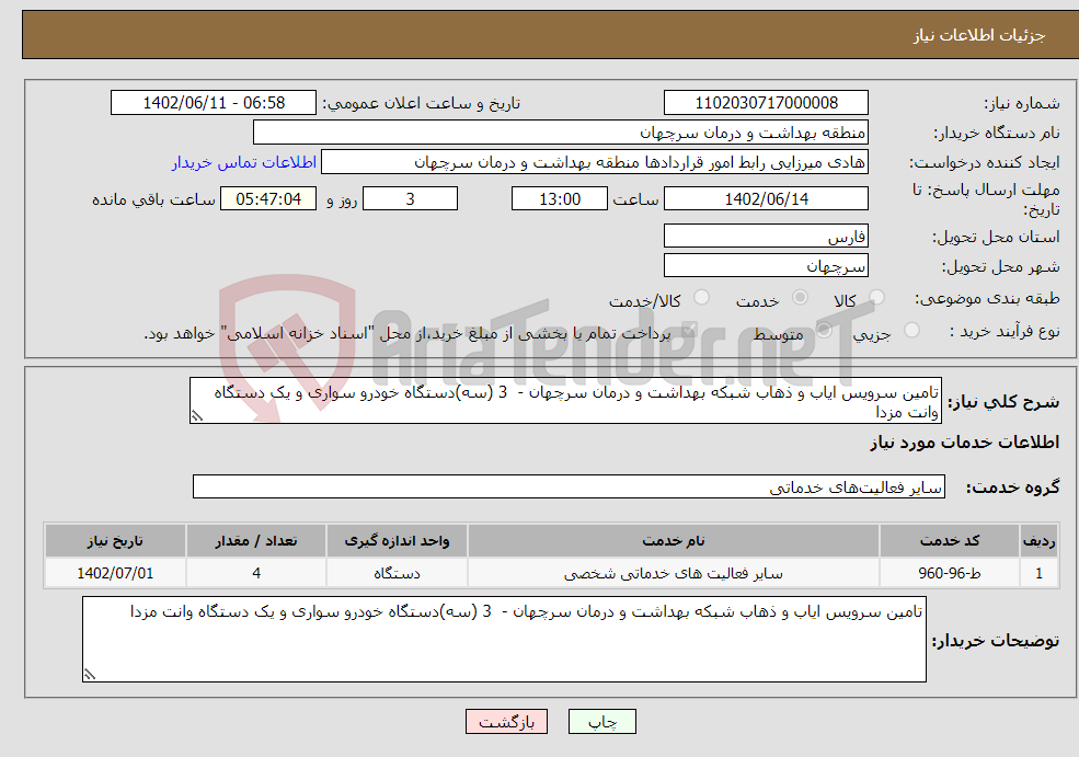 تصویر کوچک آگهی نیاز انتخاب تامین کننده-تامین سرویس ایاب و ذهاب شبکه بهداشت و درمان سرچهان - 3 (سه)دستگاه خودرو سواری و یک دستگاه وانت مزدا