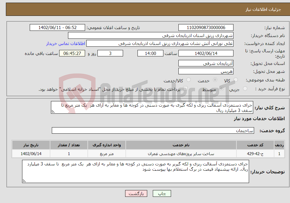 تصویر کوچک آگهی نیاز انتخاب تامین کننده-جرای دستمزدی آسفالت ریزی و لکه گیری به صورت دستی در کوچه ها و معابر به ازای هر یک متر مربع تا سقف 3 میلیارد ریال 