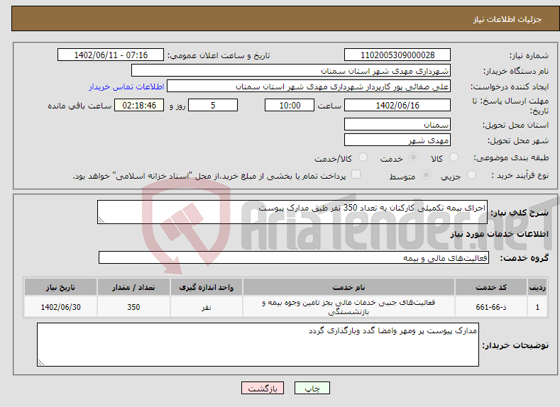 تصویر کوچک آگهی نیاز انتخاب تامین کننده-اجرای بیمه تکمیلی کارکنان به تعداد 350 نفر طبق مدارک پیوست