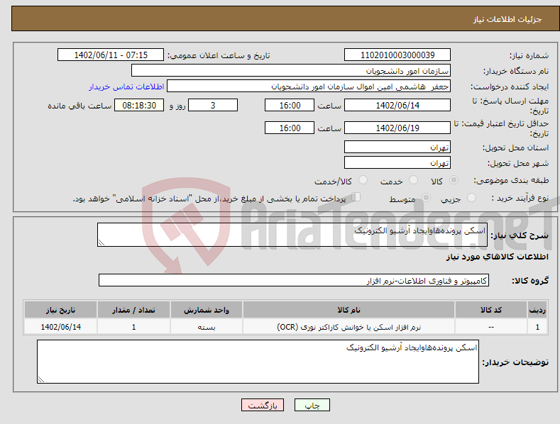 تصویر کوچک آگهی نیاز انتخاب تامین کننده-اسکن پروندهﻫاوایجاد آرشیو الکترونیک