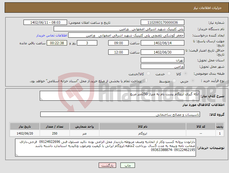 تصویر کوچک آگهی نیاز انتخاب تامین کننده-لکه گیری ایزوگام پشت بام به متراژ 250متر مربع