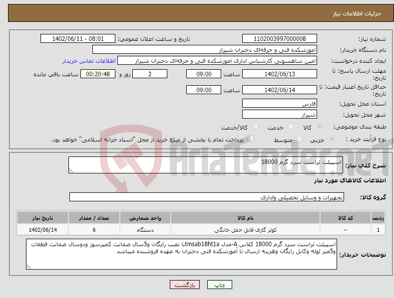 تصویر کوچک آگهی نیاز انتخاب تامین کننده-اسپیلت تراست سرد گرم 18000 