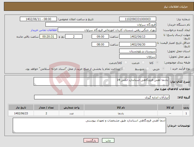 تصویر کوچک آگهی نیاز انتخاب تامین کننده-بادنما آهنی فرودگاهی استاندارد انکس 14