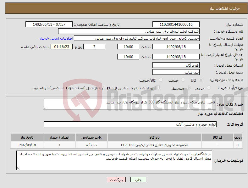 تصویر کوچک آگهی نیاز انتخاب تامین کننده-تامین لوازم یدکی مورد نیاز ایستگاه گاز 300 هزار نیروگاه بخار بندرعباس