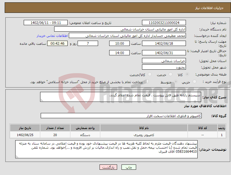 تصویر کوچک آگهی نیاز انتخاب تامین کننده-سیستم رایانه طبق فایل پیوست . قیمت تمام شده اعلام گردد.