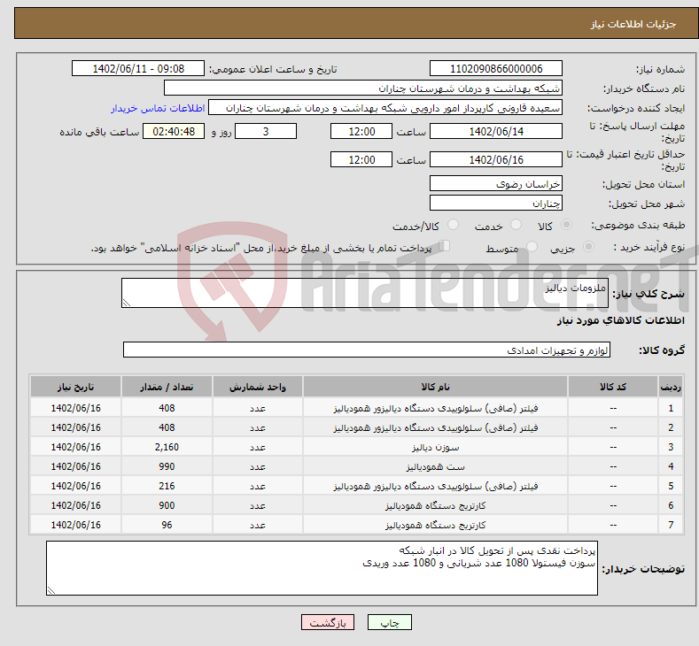 تصویر کوچک آگهی نیاز انتخاب تامین کننده-ملزومات دیالیز