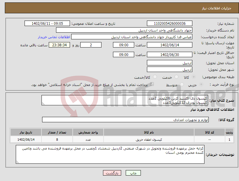 تصویر کوچک آگهی نیاز انتخاب تامین کننده-کپسول دی اکسید کربن 6کیلویی 2عدد کپسول پودری 12کیلویی3عدد کپسول دی اکسید 12کیلویی 3عدد