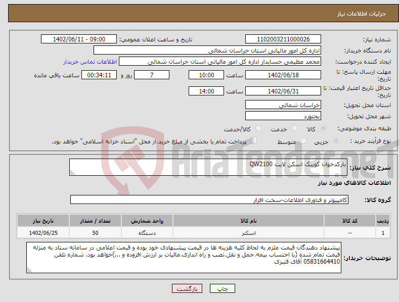 تصویر کوچک آگهی نیاز انتخاب تامین کننده-بارکدخوان کوییک اسکن لایت QW2100