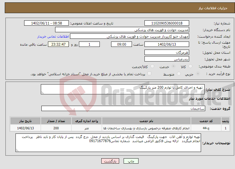 تصویر کوچک آگهی نیاز انتخاب تامین کننده- تهیه و اجرای کامل با لوازم 200 متر پارکینگ 