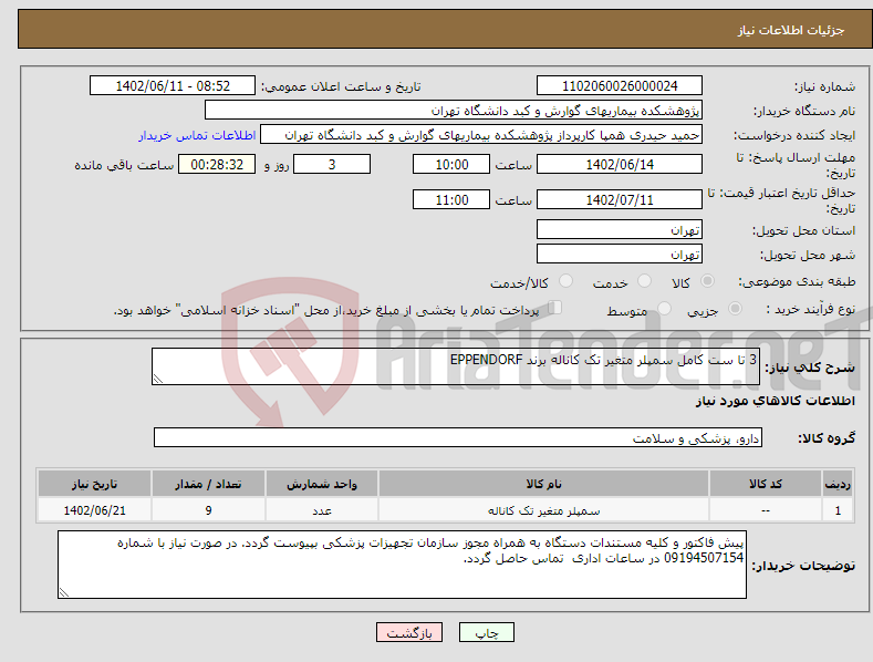 تصویر کوچک آگهی نیاز انتخاب تامین کننده-3 تا ست کامل سمپلر متغیر تک کاناله برند EPPENDORF