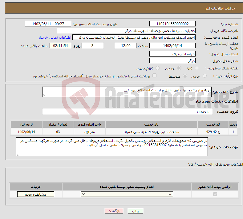 تصویر کوچک آگهی نیاز انتخاب تامین کننده-تهیه و اجرای جدول طبق دتایل و لیست استعلام پیوستی