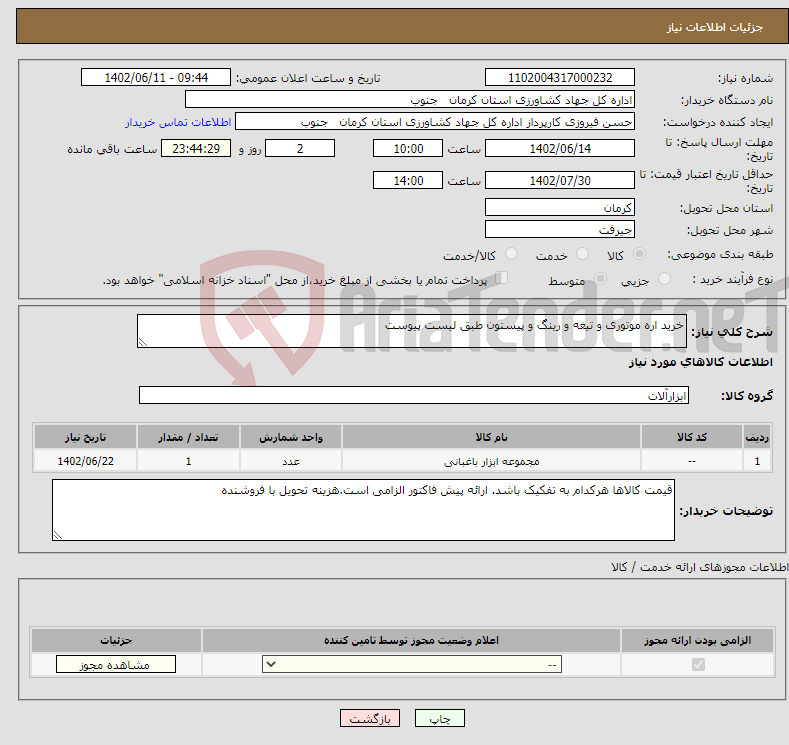 تصویر کوچک آگهی نیاز انتخاب تامین کننده-خرید اره موتوری و تیغه و رینگ و پیستون طبق لیست پیوست