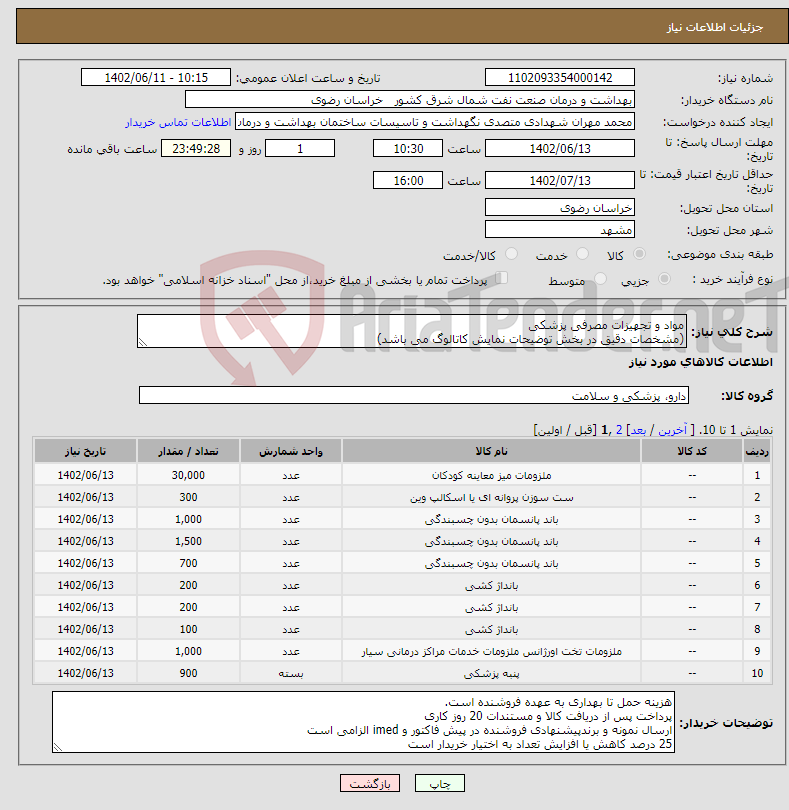 تصویر کوچک آگهی نیاز انتخاب تامین کننده-مواد و تجهیزات مصرفی پزشکی (مشخصات دقیق در بخش توضیحات نمایش کاتالوگ می باشد) ثبت شماره همراه مدیر فروش الزامی می باشد.