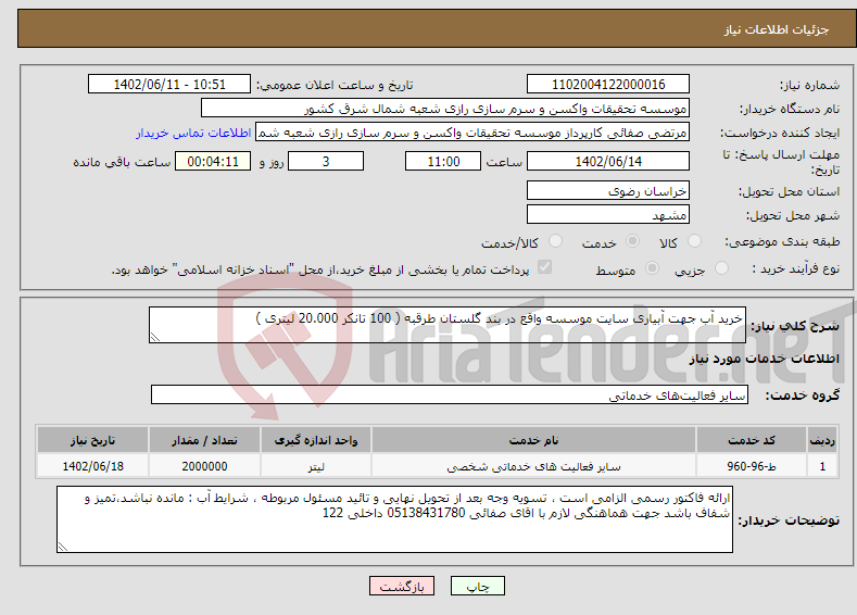 تصویر کوچک آگهی نیاز انتخاب تامین کننده-خرید آب جهت آبیاری سایت موسسه واقع در بند گلستان طرقبه ( 100 تانکر 20.000 لیتری )