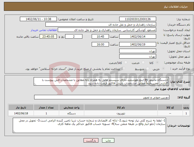 تصویر کوچک آگهی نیاز انتخاب تامین کننده-1دستگاه مانیتور 86 اینچ،هوشمند،دارای سیستم عامل به همراه پایه،مطابق با مشخصات فنی پیوست با گارانتی معتبردقیقاً مطابق مشخصات باپیش فاکتور قیمت داده شود