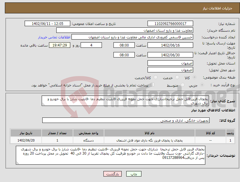 تصویر کوچک آگهی نیاز انتخاب تامین کننده-یخچال فریزرقابل حمل ترجیحاشارژی جهت حمل نمونه فریزری قابلیت تنظیم دما -قابلیت شارژ با برق خودرو و برق شهری