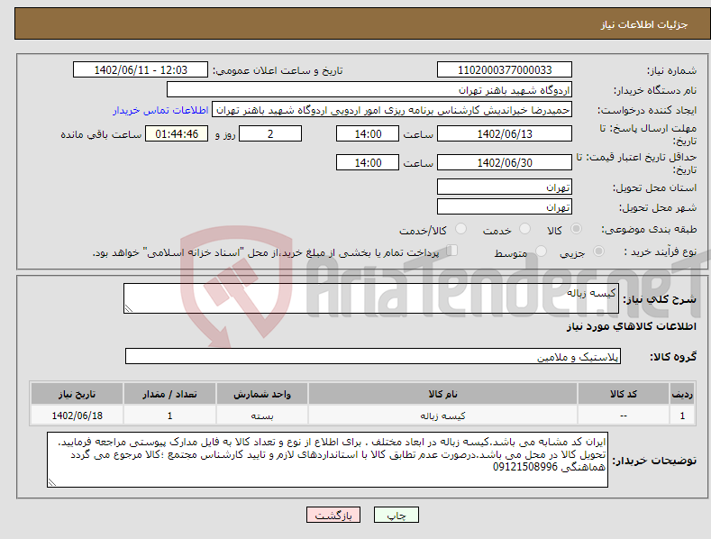 تصویر کوچک آگهی نیاز انتخاب تامین کننده-کیسه زباله