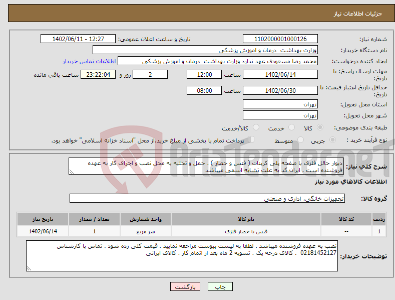 تصویر کوچک آگهی نیاز انتخاب تامین کننده-دیوار حائل فلزی با صفحه پلی کربنات ( فنس و حصار ) . حمل و تخلیه به محل نصب و اجرای کار به عهده فروشنده است . ایران کد به علت تشابه اسمی میباشد