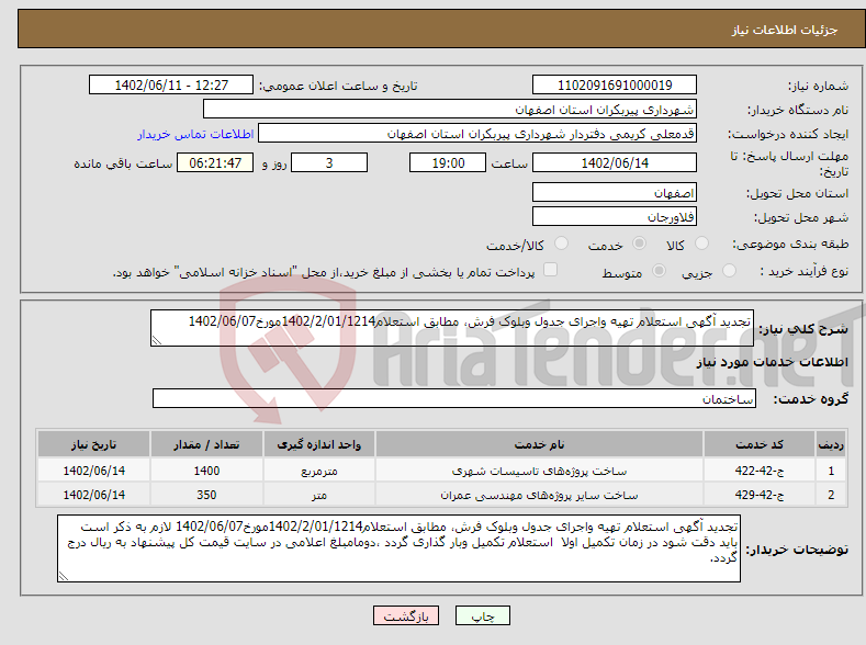 تصویر کوچک آگهی نیاز انتخاب تامین کننده-تجدید آگهی استعلام تهیه واجرای جدول وبلوک فرش، مطابق استعلام1402/2/01/1214مورخ1402/06/07 