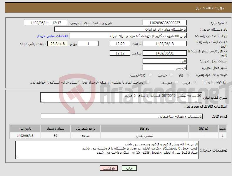 تصویر کوچک آگهی نیاز انتخاب تامین کننده-50 شاخه نبشی 5*50*50 استاندارد شاخه 6 متری