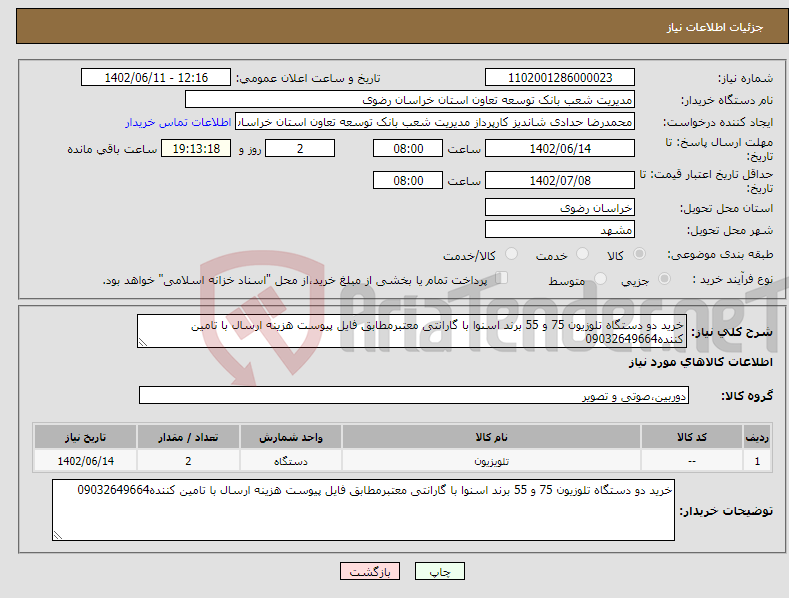 تصویر کوچک آگهی نیاز انتخاب تامین کننده-خرید دو دستگاه تلوزیون 75 و 55 برند اسنوا با گارانتی معتبرمطابق فایل پیوست هزینه ارسال با تامین کننده09032649664