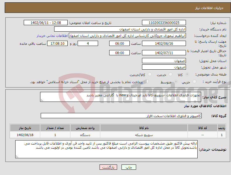 تصویر کوچک آگهی نیاز انتخاب تامین کننده-تجهزات فناوری اطلاعات -سوییچ-کالا باید اورجینال و new با گارانتی معتبر باشد 