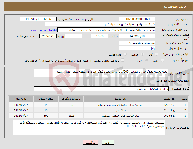 تصویر کوچک آگهی نیاز انتخاب تامین کننده-تهیه نقشه توپوگرافی با مقیاس 1/500 به روش پهپاد فتوگرامتری در سطح شهر جدید رامشار