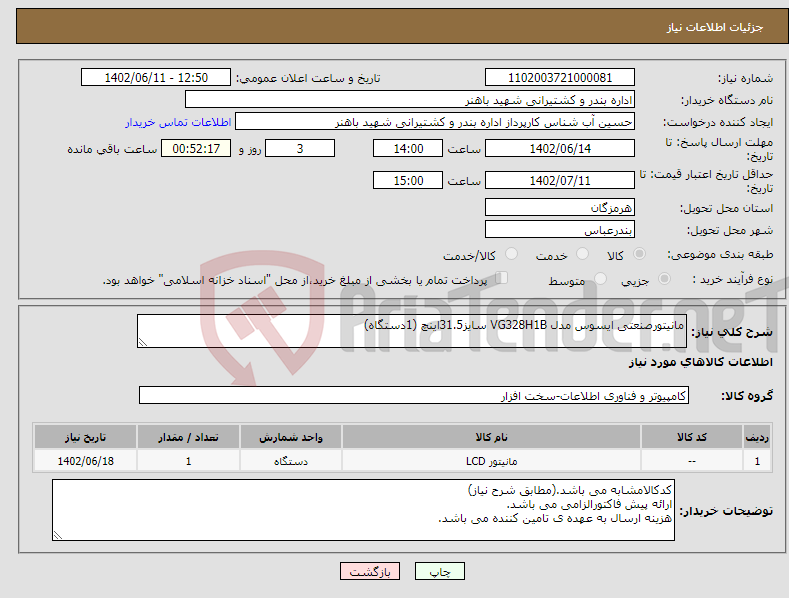 تصویر کوچک آگهی نیاز انتخاب تامین کننده-مانیتورصنعتی ایسوس مدل VG328H1B سایز31.5اینچ (1دستگاه)