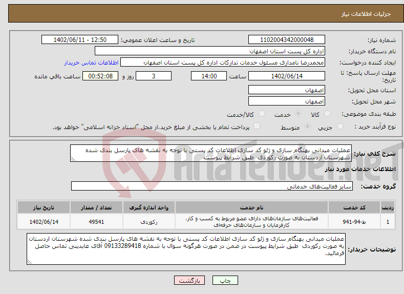 تصویر کوچک آگهی نیاز انتخاب تامین کننده-عملیات میدانی بهنگام سازی و ژئو کد سازی اطلاعات کد پستی با توجه به نقشه های پارسل بندی شده شهرستان اردستان به صورت رکوردی طبق شرایط پیوست