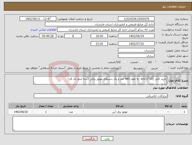 تصویر کوچک آگهی نیاز انتخاب تامین کننده-خرید کابل (25*2)pvc به طول 480 متر و یک دستگاه موتور برقی (سه اینچ تک فاز)