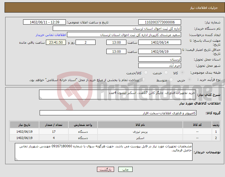 تصویر کوچک آگهی نیاز انتخاب تامین کننده-خرید تجهیزات فناوری، چاپگر کانن 17عدد، اسکنر اپسون 4عدد