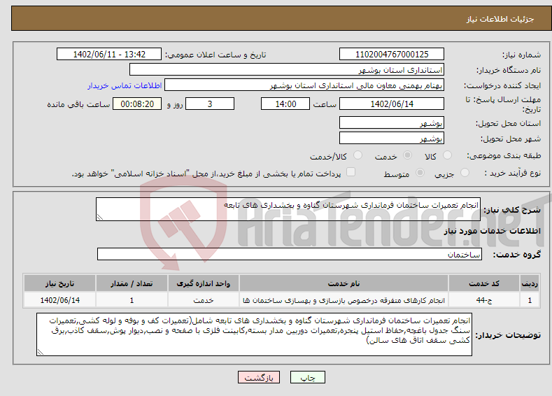 تصویر کوچک آگهی نیاز انتخاب تامین کننده-انجام تعمیرات ساختمان فرمانداری شهرستان گناوه و بخشداری های تابعه 