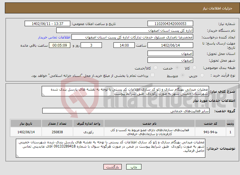 تصویر کوچک آگهی نیاز انتخاب تامین کننده-عملیات میدانی بهنگام سازی و ژئو کد سازی اطلاعات کد پستی با توجه به نقشه های پارسل بندی شده شهرستان خمینی شهر به صورت رکوردی طبق شرایط پیوست 