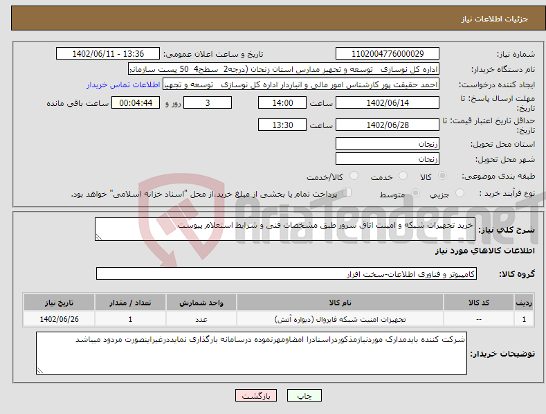 تصویر کوچک آگهی نیاز انتخاب تامین کننده-خرید تجهیزات شبکه و امینت اتاق سرور طبق مشخصات فنی و شرایط استعلام پیوست