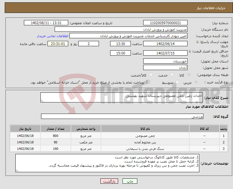 تصویر کوچک آگهی نیاز انتخاب تامین کننده-احداث زمین چمن مصنوعی دبیرستان شهید بهشتی 