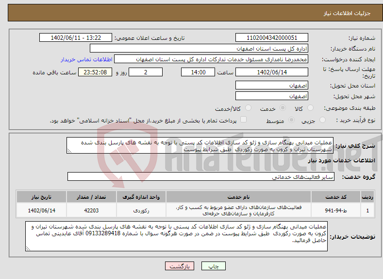 تصویر کوچک آگهی نیاز انتخاب تامین کننده-عملیات میدانی بهنگام سازی و ژئو کد سازی اطلاعات کد پستی با توجه به نقشه های پارسل بندی شده شهرستان تیران و کرون به صورت رکوردی طبق شرایط پیوست 