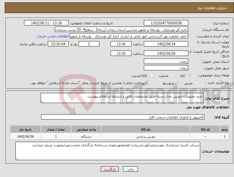 تصویر کوچک آگهی نیاز انتخاب تامین کننده-خرید تجهیزات دوربین مدار بسته طبق مشخصات فنی و شرایط استعلام پیوست 