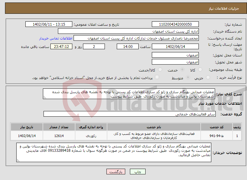 تصویر کوچک آگهی نیاز انتخاب تامین کننده-عملیات میدانی بهنگام سازی و ژئو کد سازی اطلاعات کد پستی با توجه به نقشه های پارسل بندی شده شهرستان بوئین و میاندشت به صورت رکوردی طبق شرایط پیوست 