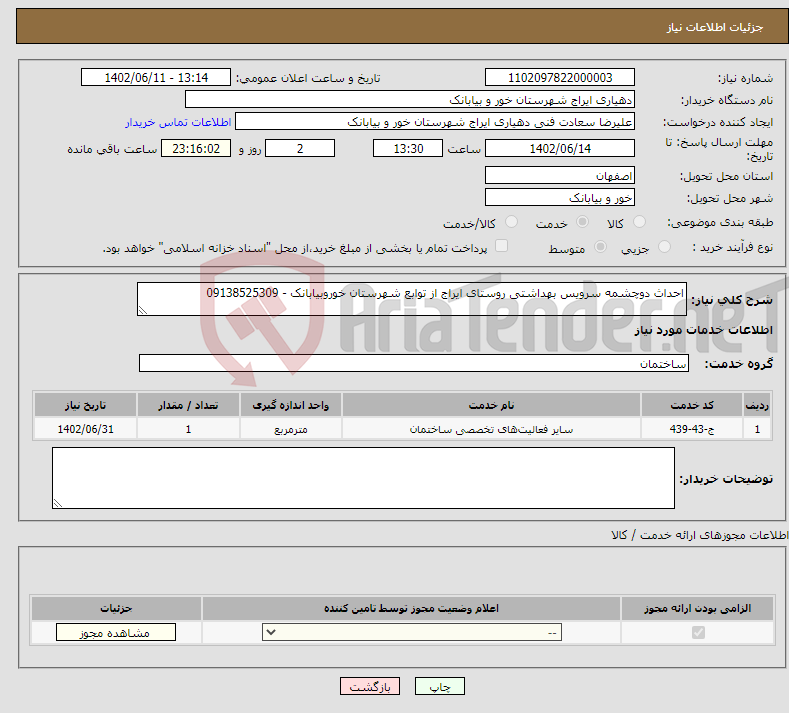 تصویر کوچک آگهی نیاز انتخاب تامین کننده-احداث دوچشمه سرویس بهداشتی روستای ایراج از توابع شهرستان خوروبیابانک - 09138525309