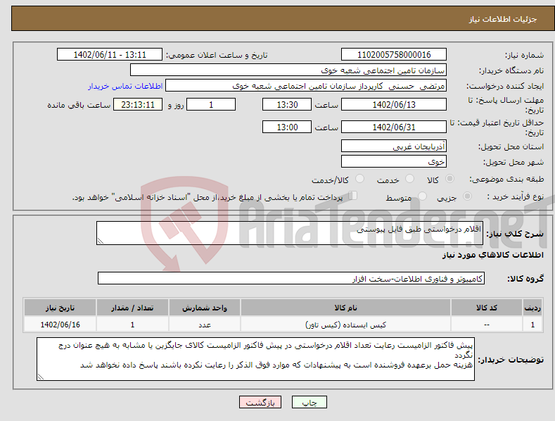 تصویر کوچک آگهی نیاز انتخاب تامین کننده-اقلام درخواستی طبق فایل پیوستی