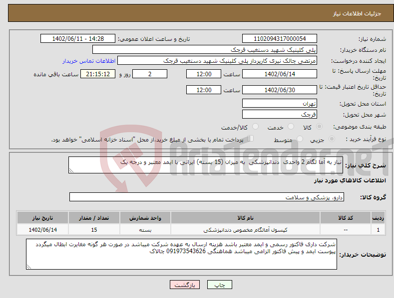 تصویر کوچک آگهی نیاز انتخاب تامین کننده-نباز به آما لگام 2 واحدی دندانپزشکی به میزان (15 بسته) ایرانی با ایمد معتبر و درجه یک