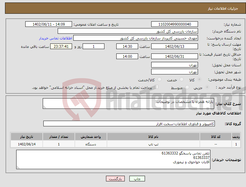 تصویر کوچک آگهی نیاز انتخاب تامین کننده-یارانه همراه با مشخصات در توضیحات