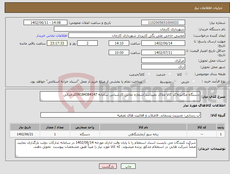 تصویر کوچک آگهی نیاز انتخاب تامین کننده-دستگاه مکانیزه(کد کالا ملاک نمیباشد)شماره تماس کارشناس سامانه 09184384147کدخدائی