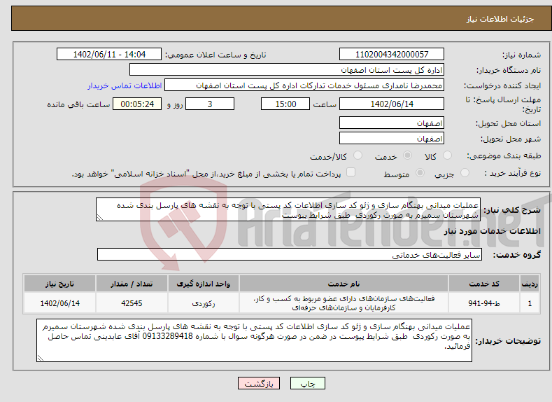 تصویر کوچک آگهی نیاز انتخاب تامین کننده-عملیات میدانی بهنگام سازی و ژئو کد سازی اطلاعات کد پستی با توجه به نقشه های پارسل بندی شده شهرستان سمیرم به صورت رکوردی طبق شرایط پیوست 