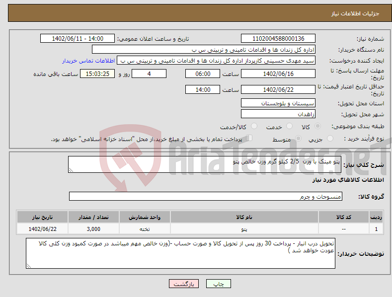 تصویر کوچک آگهی مزایده فروش یک دستگاه پژو 2000سواری 