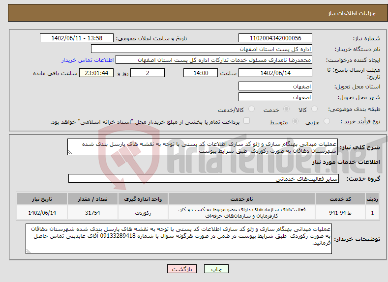 تصویر کوچک آگهی نیاز انتخاب تامین کننده-عملیات میدانی بهنگام سازی و ژئو کد سازی اطلاعات کد پستی با توجه به نقشه های پارسل بندی شده شهرستان دهاقان به صورت رکوردی طبق شرایط پیوست 