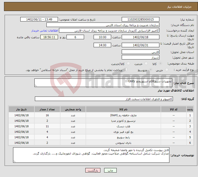 تصویر کوچک آگهی نیاز انتخاب تامین کننده-تجهیزات سرورG9و استوریجج Unity