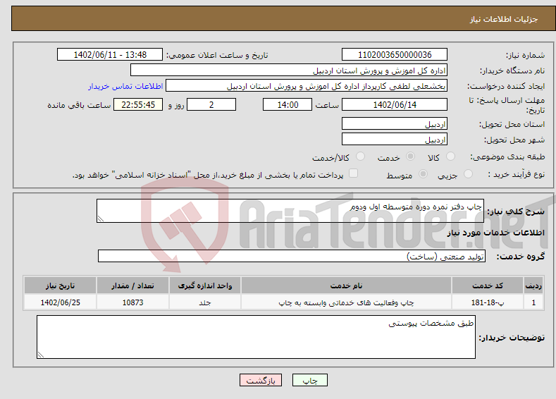 تصویر کوچک آگهی نیاز انتخاب تامین کننده-چاپ دفتر نمره دوره متوسطه اول ودوم